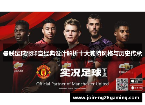曼联足球服印章经典设计解析十大独特风格与历史传承
