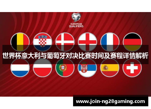 世界杯意大利与葡萄牙对决比赛时间及赛程详情解析