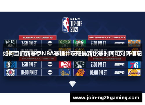 如何查询新赛季NBA赛程并获取最新比赛时间和对阵信息