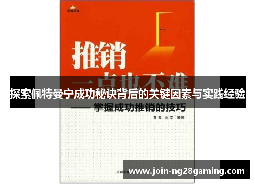 探索佩特曼宁成功秘诀背后的关键因素与实践经验