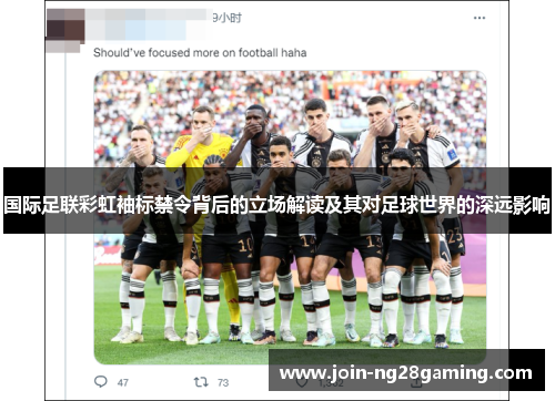 国际足联彩虹袖标禁令背后的立场解读及其对足球世界的深远影响
