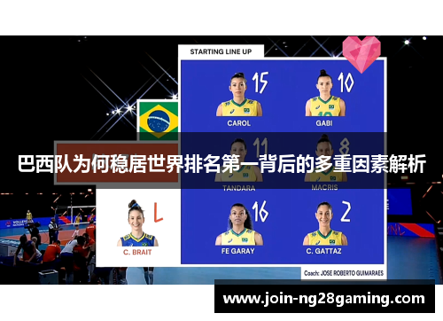 巴西队为何稳居世界排名第一背后的多重因素解析
