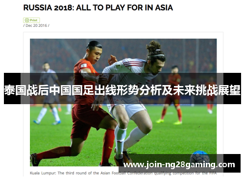 泰国战后中国国足出线形势分析及未来挑战展望