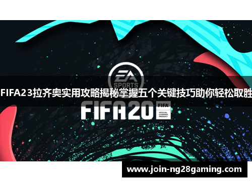 FIFA23拉齐奥实用攻略揭秘掌握五个关键技巧助你轻松取胜