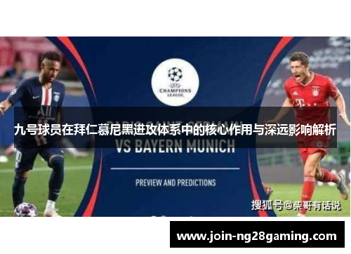 九号球员在拜仁慕尼黑进攻体系中的核心作用与深远影响解析