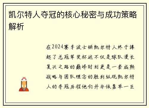 凯尔特人夺冠的核心秘密与成功策略解析