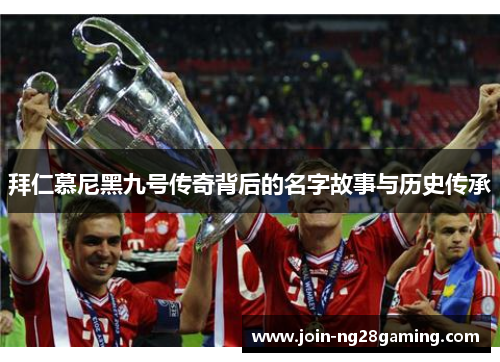 拜仁慕尼黑九号传奇背后的名字故事与历史传承