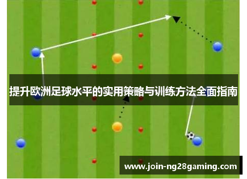 提升欧洲足球水平的实用策略与训练方法全面指南