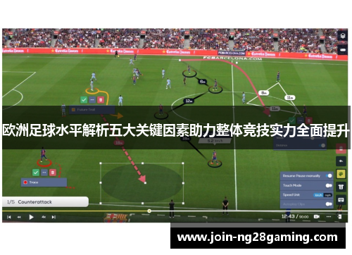 欧洲足球水平解析五大关键因素助力整体竞技实力全面提升