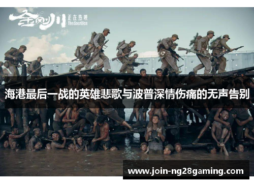 海港最后一战的英雄悲歌与波普深情伤痛的无声告别