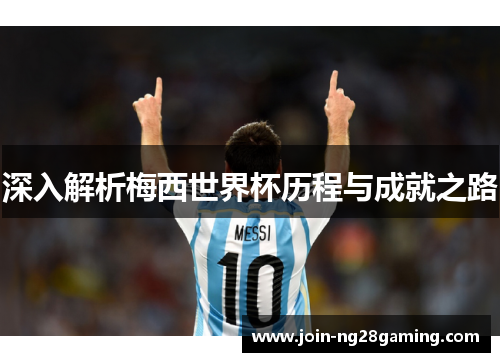 深入解析梅西世界杯历程与成就之路