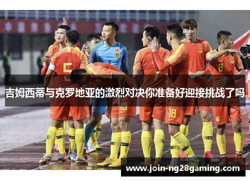 吉姆西蒂与克罗地亚的激烈对决你准备好迎接挑战了吗