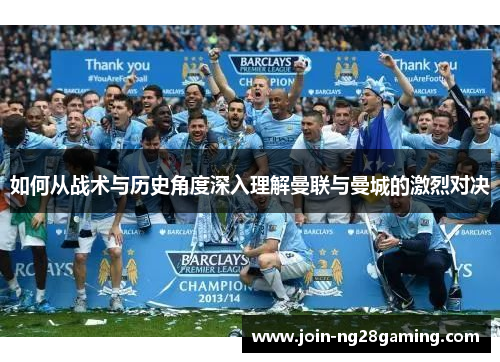 如何从战术与历史角度深入理解曼联与曼城的激烈对决