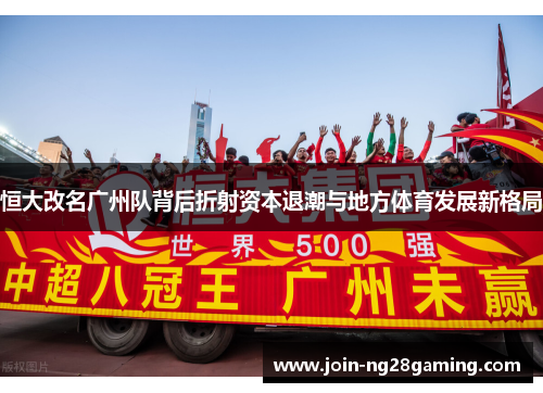 恒大改名广州队背后折射资本退潮与地方体育发展新格局