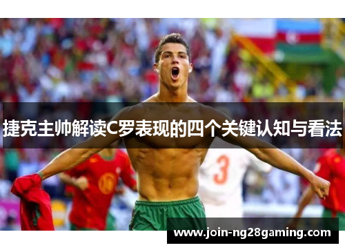 捷克主帅解读C罗表现的四个关键认知与看法