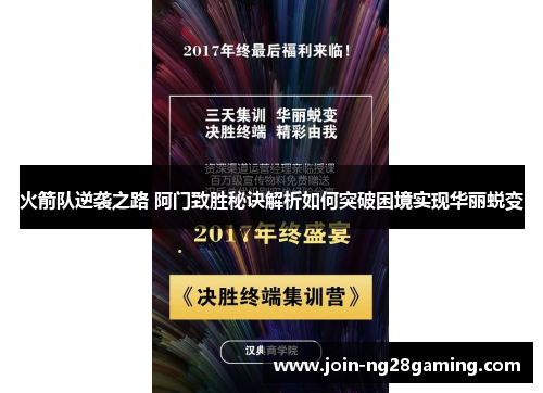 火箭队逆袭之路 阿门致胜秘诀解析如何突破困境实现华丽蜕变