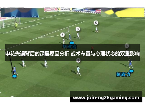 申花失误背后的深层原因分析 战术布置与心理状态的双重影响