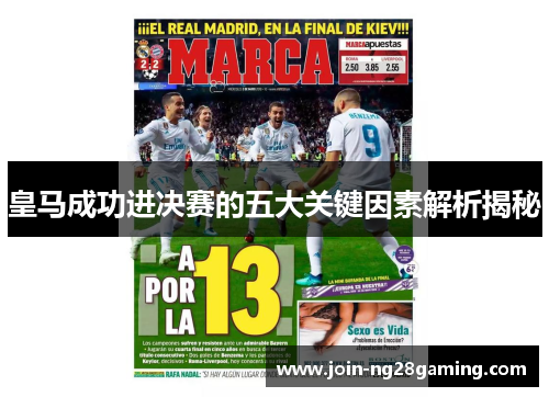 皇马成功进决赛的五大关键因素解析揭秘