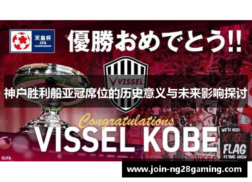 神户胜利船亚冠席位的历史意义与未来影响探讨