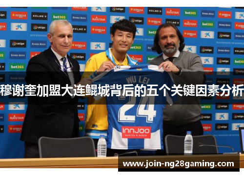 穆谢奎加盟大连鲲城背后的五个关键因素分析