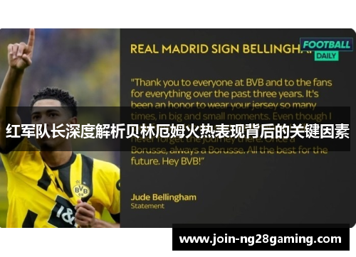 红军队长深度解析贝林厄姆火热表现背后的关键因素