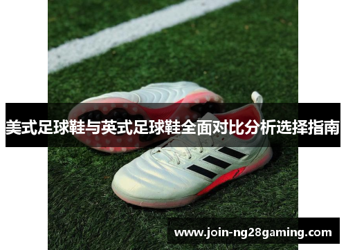 美式足球鞋与英式足球鞋全面对比分析选择指南