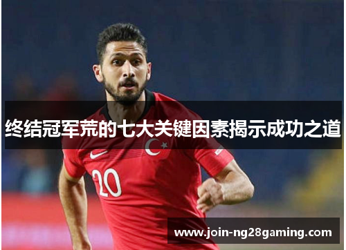 终结冠军荒的七大关键因素揭示成功之道