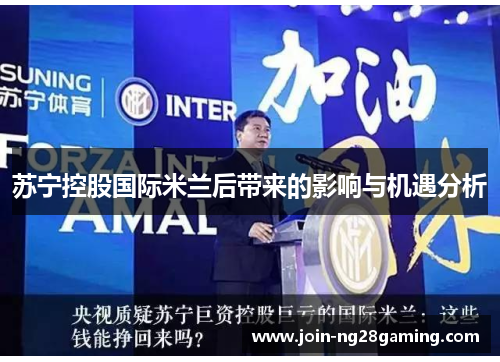 苏宁控股国际米兰后带来的影响与机遇分析