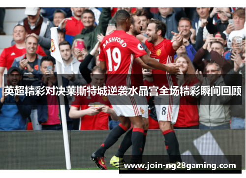 英超精彩对决莱斯特城逆袭水晶宫全场精彩瞬间回顾
