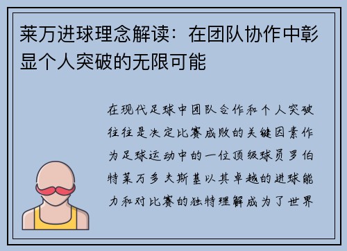 莱万进球理念解读：在团队协作中彰显个人突破的无限可能
