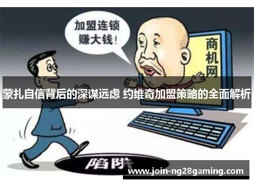 蒙扎自信背后的深谋远虑 约维奇加盟策略的全面解析