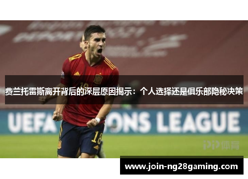 费兰托雷斯离开背后的深层原因揭示：个人选择还是俱乐部隐秘决策