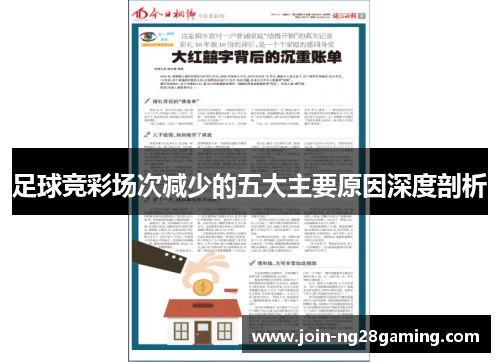 足球竞彩场次减少的五大主要原因深度剖析