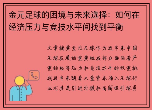 金元足球的困境与未来选择：如何在经济压力与竞技水平间找到平衡