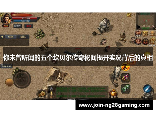 你未曾听闻的五个坎贝尔传奇秘闻揭开实况背后的真相