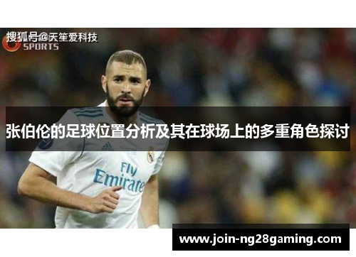张伯伦的足球位置分析及其在球场上的多重角色探讨