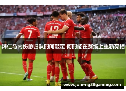 拜仁马内伤愈归队时间敲定 何时能在赛场上重新亮相