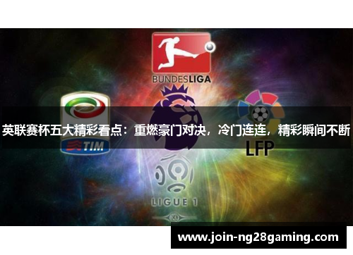 英联赛杯五大精彩看点：重燃豪门对决，冷门连连，精彩瞬间不断