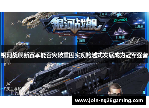 银河战舰新赛季能否突破重围实现跨越式发展成为冠军强者
