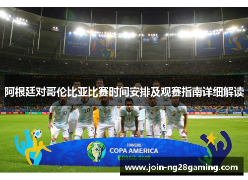 阿根廷对哥伦比亚比赛时间安排及观赛指南详细解读