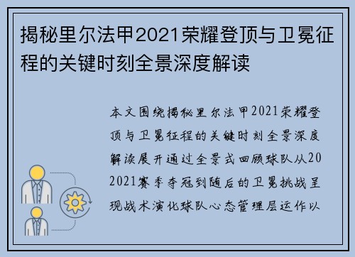 揭秘里尔法甲2021荣耀登顶与卫冕征程的关键时刻全景深度解读