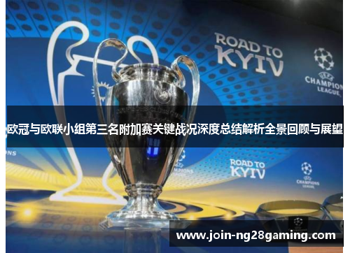欧冠与欧联小组第三名附加赛关键战况深度总结解析全景回顾与展望