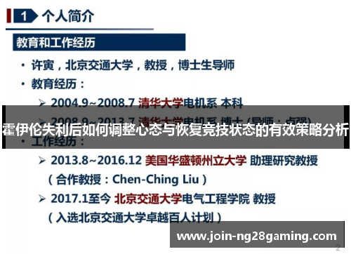 霍伊伦失利后如何调整心态与恢复竞技状态的有效策略分析