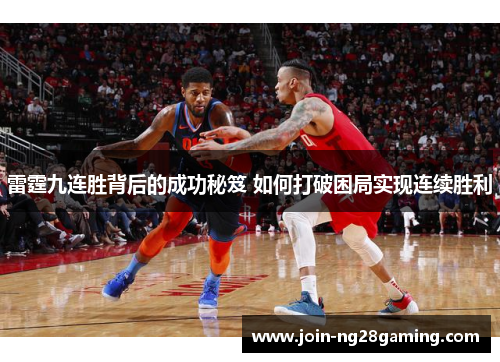 雷霆九连胜背后的成功秘笈 如何打破困局实现连续胜利