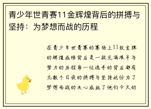 青少年世青赛11金辉煌背后的拼搏与坚持：为梦想而战的历程
