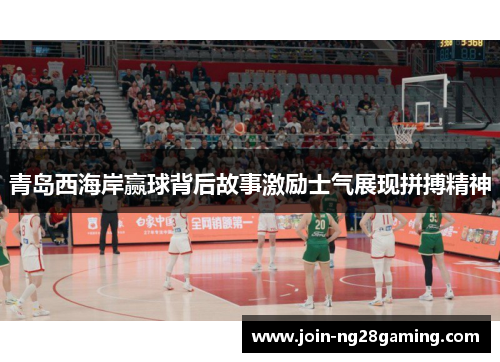 青岛西海岸赢球背后故事激励士气展现拼搏精神