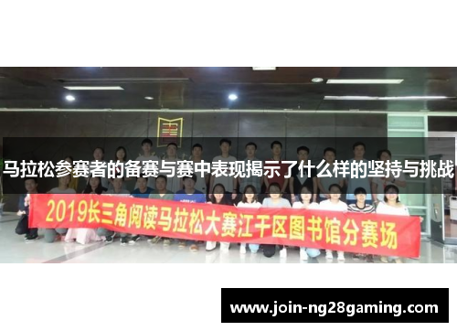 马拉松参赛者的备赛与赛中表现揭示了什么样的坚持与挑战