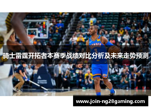 骑士雷霆开拓者本赛季战绩对比分析及未来走势预测