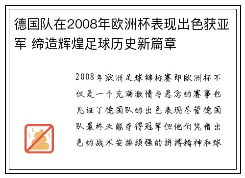 德国队在2008年欧洲杯表现出色获亚军 缔造辉煌足球历史新篇章