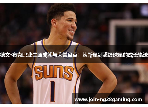 德文·布克职业生涯成就与荣誉盘点：从新星到超级球星的成长轨迹
